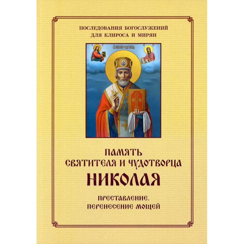 Память святителя и чудотворца Николая. Для клироса и мирян