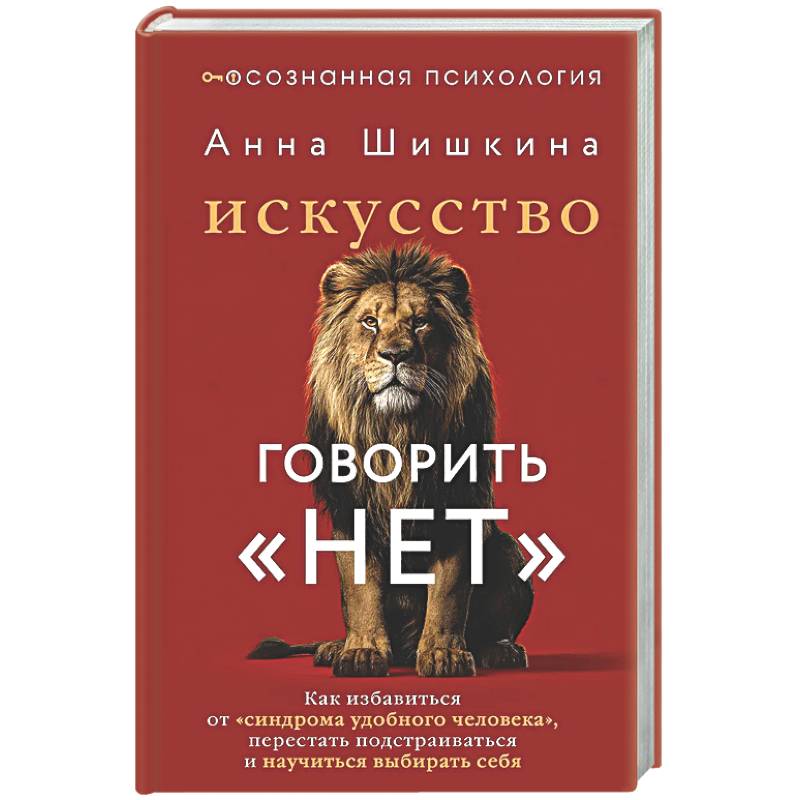 Искусство говорить «НЕТ». Как избавиться от «синдрома удобного человека», перестать подстраиваться и научиться выбирать себя