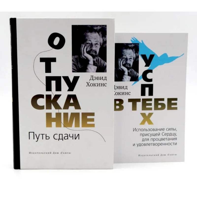 Отпускание. Путь сдачи + Успех - в тебе (комплект из 2-х книг)