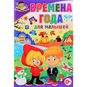 Времена года для  малышей.