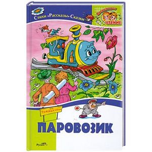 Паровозик : cтихи, рассказы, сказки