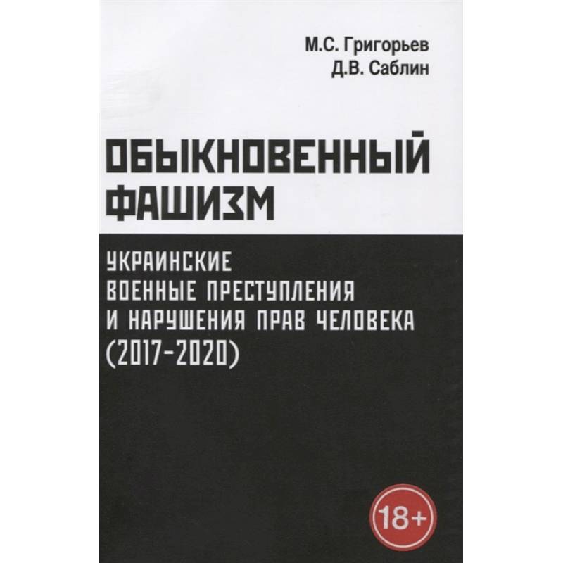 Обыкновенный фашизм: украинские военные преступления и нарушения прав человека (2017-2020)