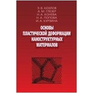 Основы пластической деформации наноструктурных материалов