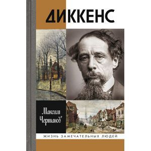 Диккенс