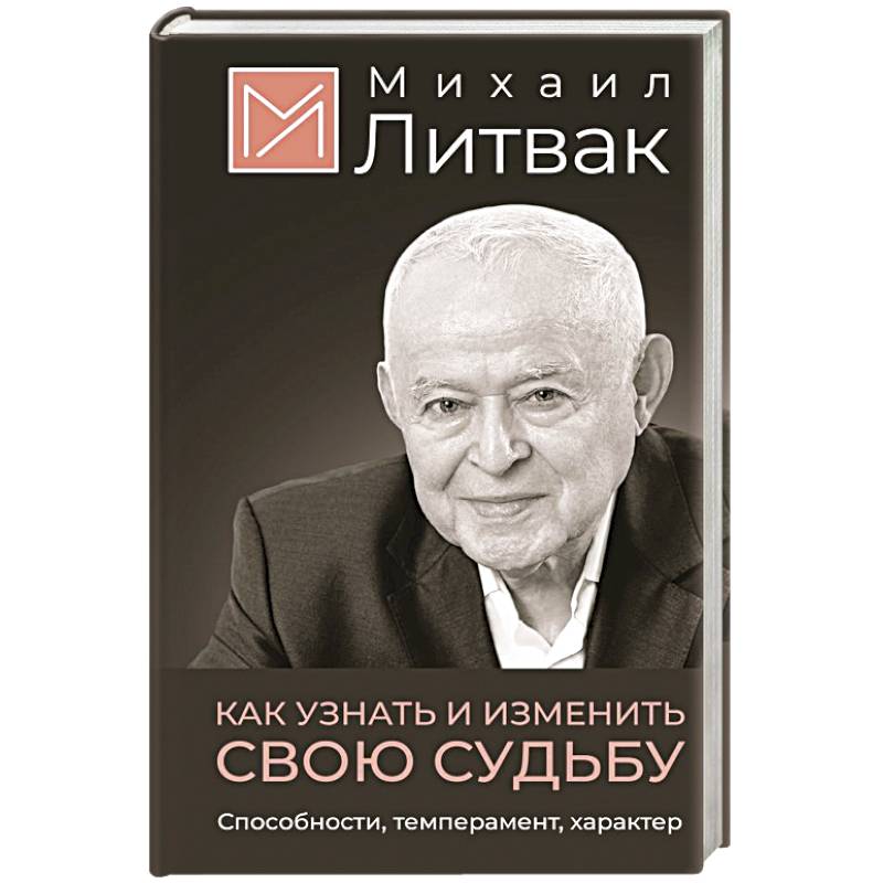 Как узнать и изменить свою судьбу. Способности, темперамент, характер