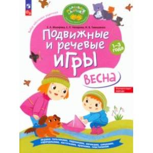 Подвижные и речевые игры. Весна. Развивающая книга для детей 1-3 лет. ФГОС ДО Подвижные и речевые игры. Весна. Развивающая книга для детей 1-3 лет. ФГОС ДО