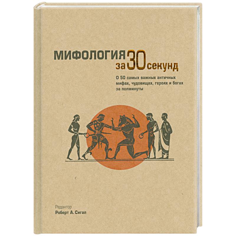 Мифология за 30 секунд