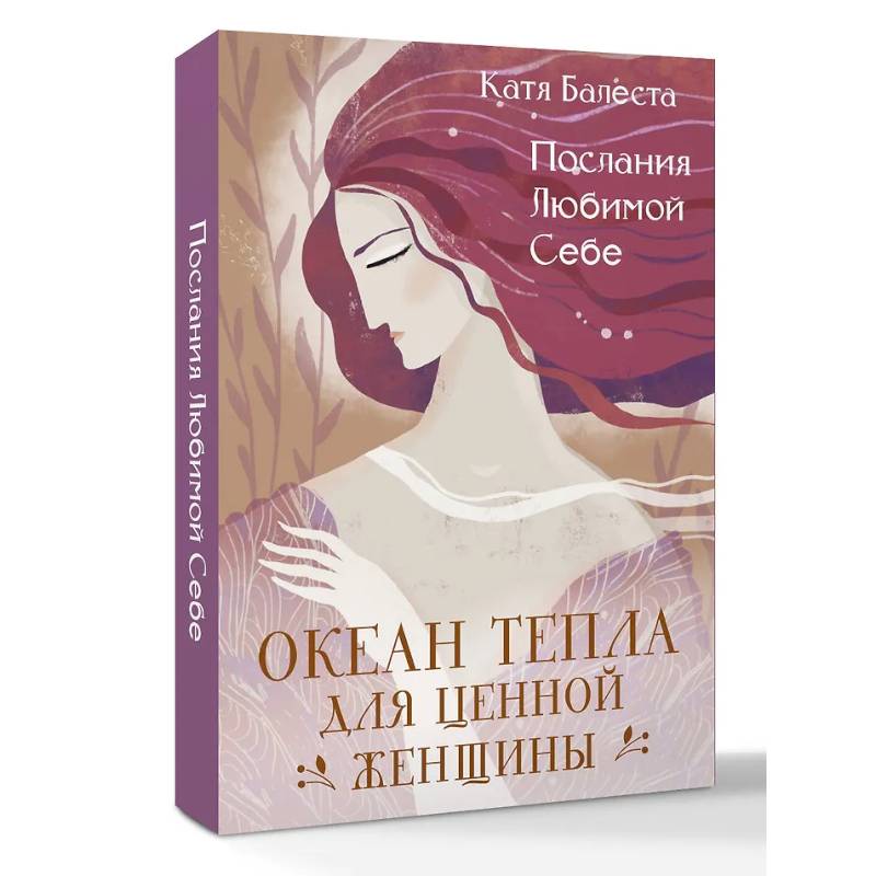 Послания Любимой себе. Океан тепла для Ценной женщины