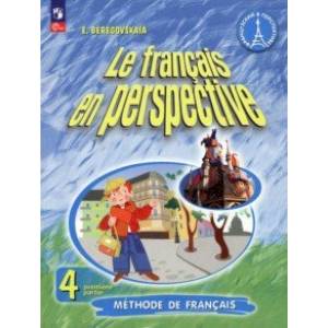 Французский язык. 4 класс. Учебник. В 2-х частях. Часть 1. ФГОС