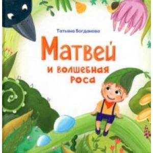 Матвей и волшебная роса Матвей и волшебная роса