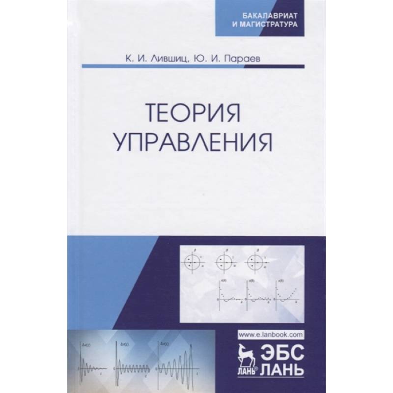 Теория управления. Учебник