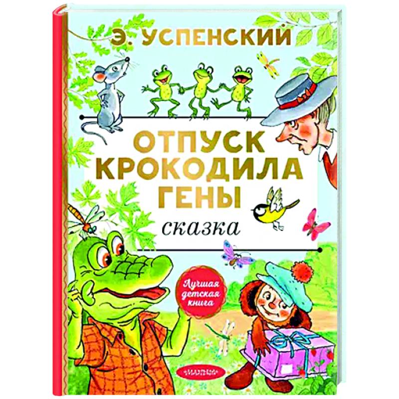 Отпуск крокодила Гены Отпуск крокодила Гены
