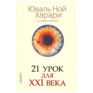 21 урок для XXI века