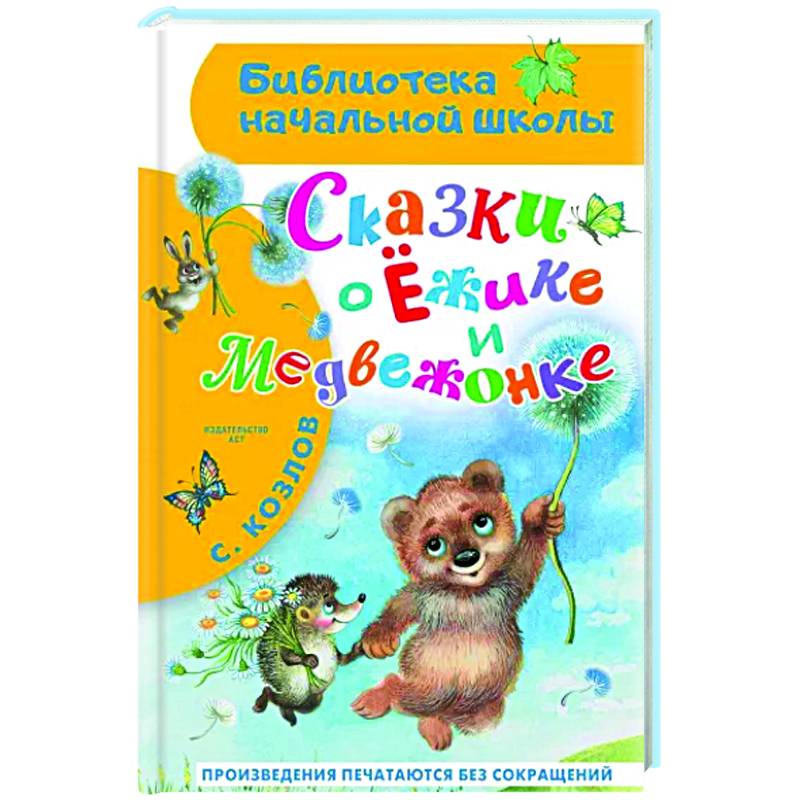 Сказки о Ёжике и Медвежонке Сказки о Ёжике и Медвежонке