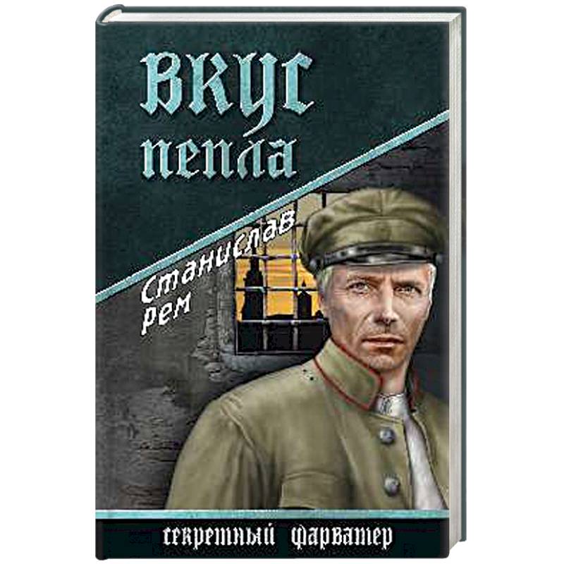 Вкус пепла