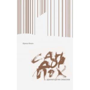 Сандормох. Драматургия смыслов