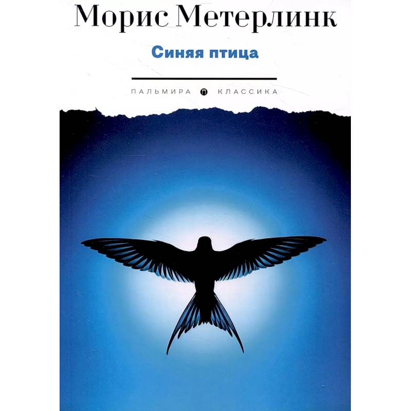 Синяя птица. Пьесы