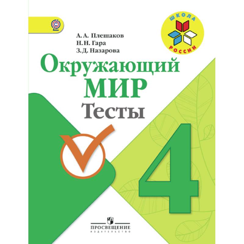 Окружающий мир. 4 класс. Тесты. ФГОС
