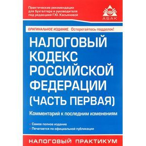Налоговый кодекс Российской Федерации (часть первая). Комментарий к последним изменениям Налоговый кодекс Российской Федерации (часть первая). Комментарий к последним изменениям