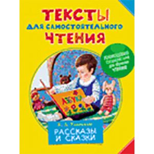 Тексты для самостоятельного чтения. Рассказы и сказки