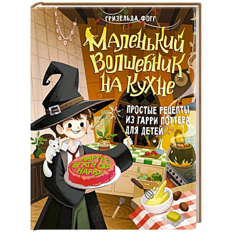 Маленький волшебник на кухне. Простые рецепты из Гарри Поттера для детей