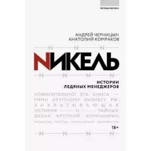 Никель. Истории ледяных менеджеров