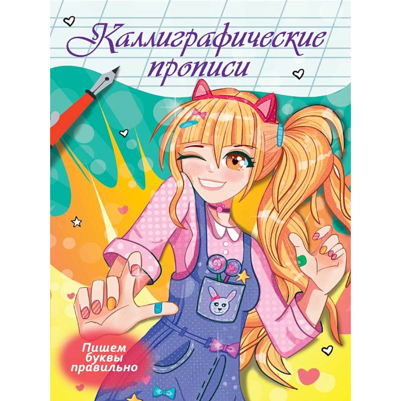 Пишем буквы правильно Пишем буквы правильно