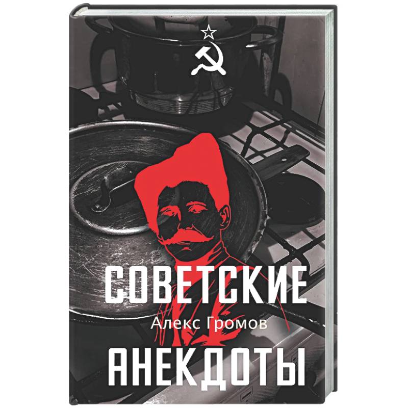 Советские анекдоты