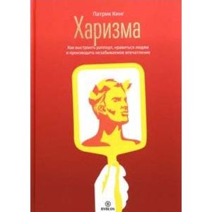 Харизма. Как выстроить раппорт, нравиться людям и производить незабываемое впечатление Харизма. Как выстроить раппорт, нравиться людям и производить незабываемое впечатление
