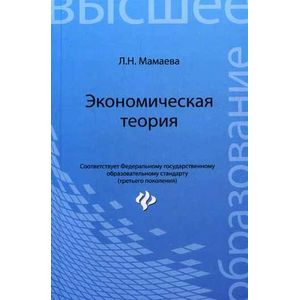 Экономическая теория: Учебник.