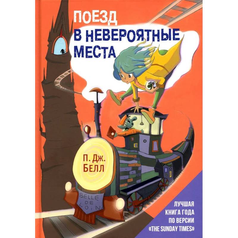 Поезд в Невероятные места