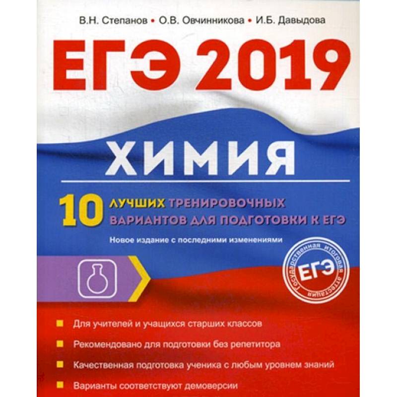 Химия. 10 лучших тренировочных вариантов для подготовки к ЕГЭ 2019