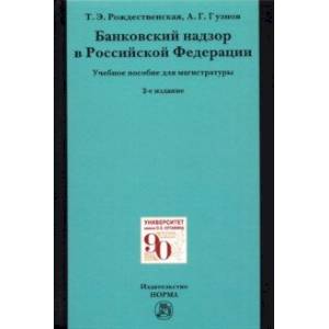 Банковский надзор в Российской Федерации