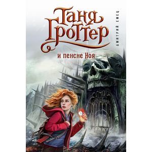 Таня Гроттер и пенсне Ноя