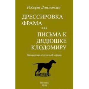 Дрессировка Фрама. Письма к дядюшке Клодомиру. Дрессировка охотничьей собаки