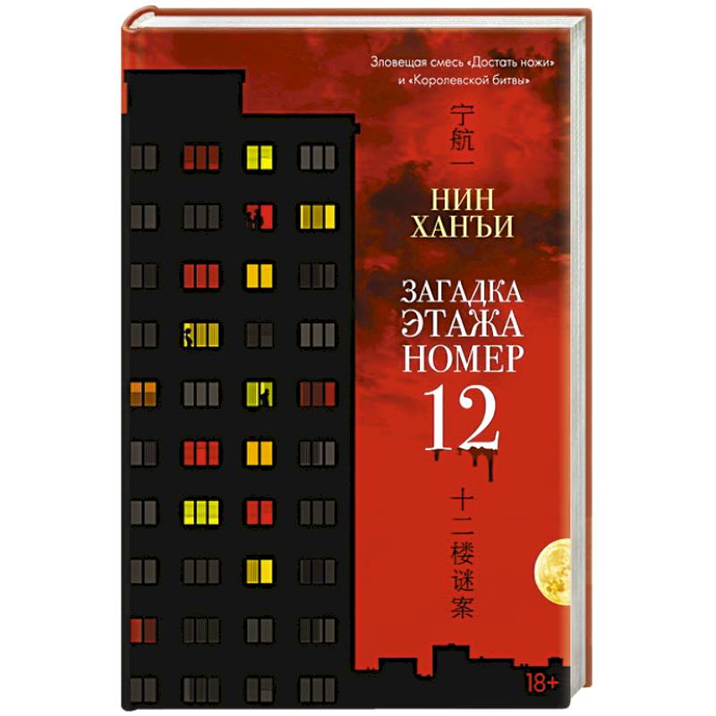 Загадка этажа номер 12