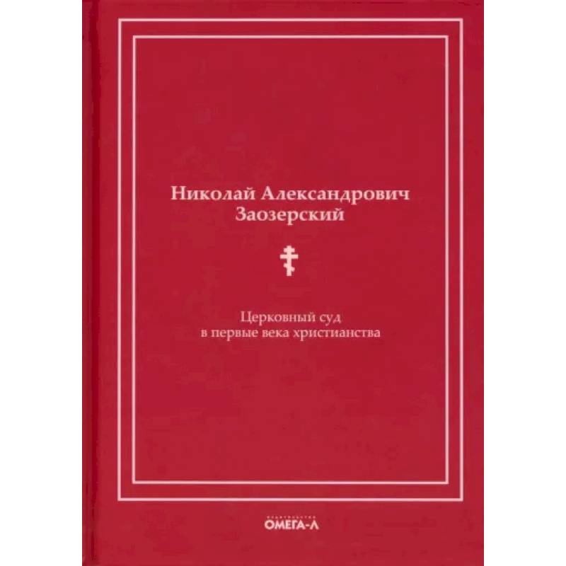 Церковный суд в первые века христианства