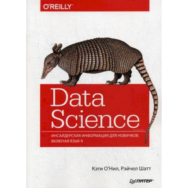 Data Science. Инсайдерская информация для новичков. Включая язык R
