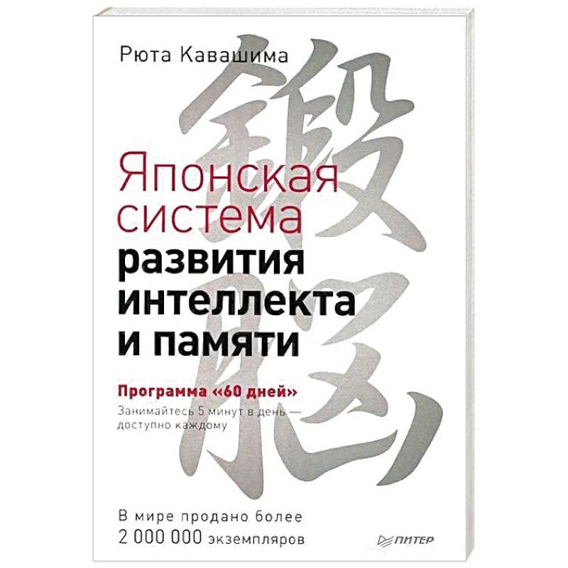 Японская система развития интеллекта и памяти. Программа '60 дней' Японская система развития интеллекта и памяти. Программа '60 дней'