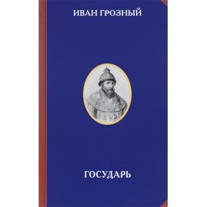 Иван Грозный. Государь
