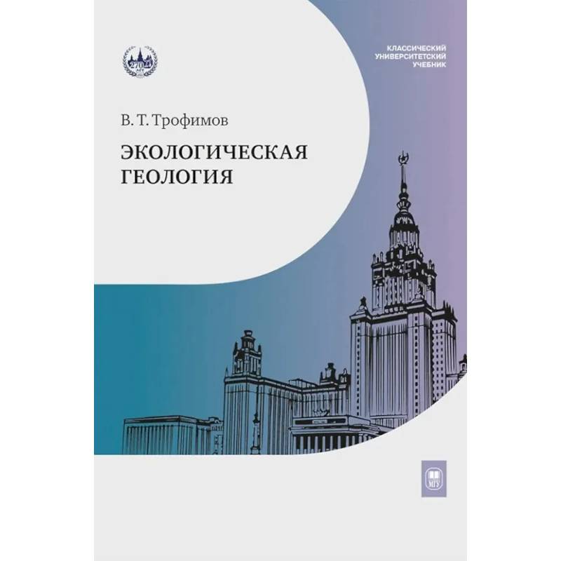 Экологическая геология. Учебник Экологическая геология. Учебник