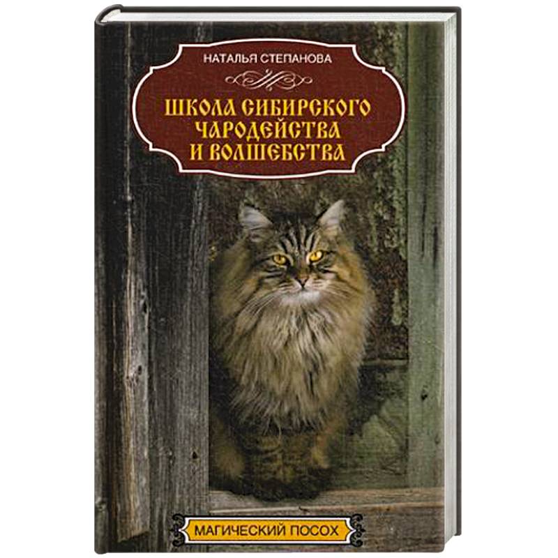 Школа сибирского чародейства и волшебства