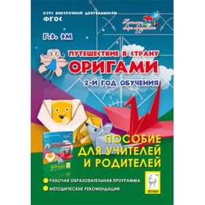 Путешествие в страну Оригами. 2 год обучения. Пособие для учителей и родителей. ФГОС