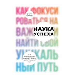 Наука успеха.Как фокусироваться на важном и найти свой уникальный путь Наука успеха.Как фокусироваться на важном и найти свой уникальный путь
