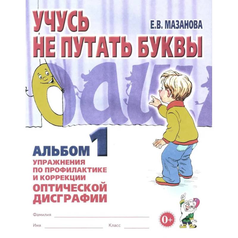 Учусь не путать буквы. Альбом 1. Упражнения по профилактике и коррекции оптической дисграфии Учусь не путать буквы. Альбом 1. Упражнения по профилактике и коррекции оптической дисграфии