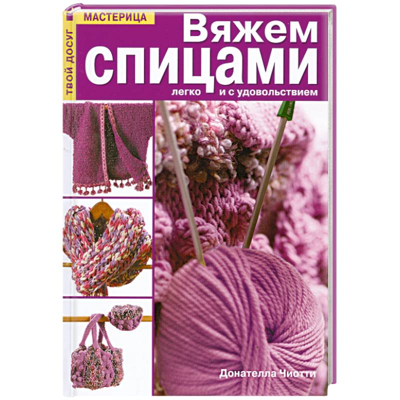 Вяжем спицами легко и с удовольствием