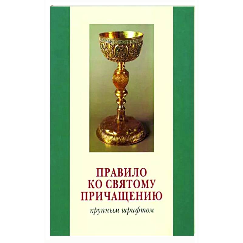 Ко святому причастию. Правило ко святому Причащению. Правило ко Причащению. Молитвослов с правилом ко причастию. Правило ко святому Причащению русском языке.