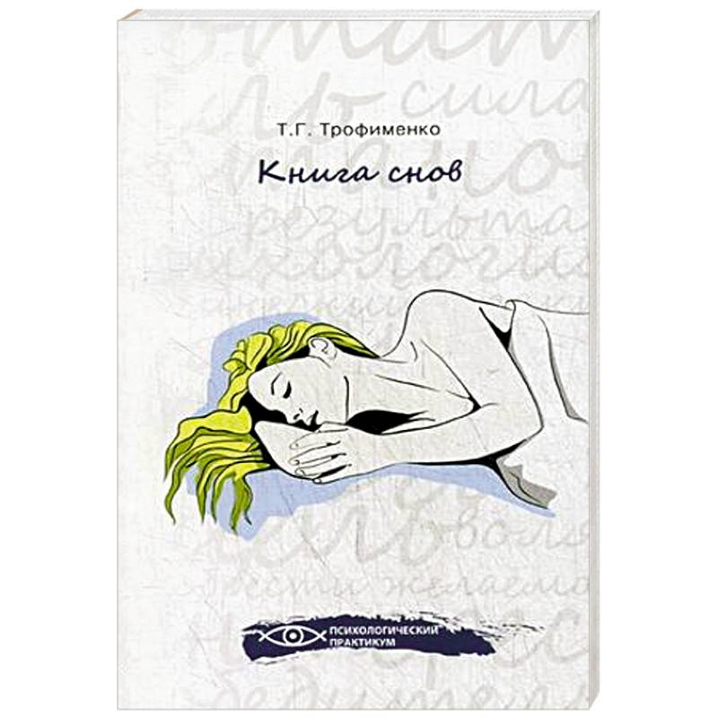 Книга снов