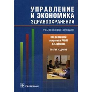 Управление и экономика здравоохранения