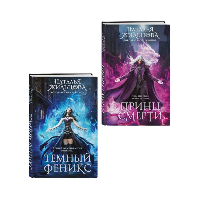 Королевство драконов (комплект из двух книг: Темный феникс и Принц смерти)